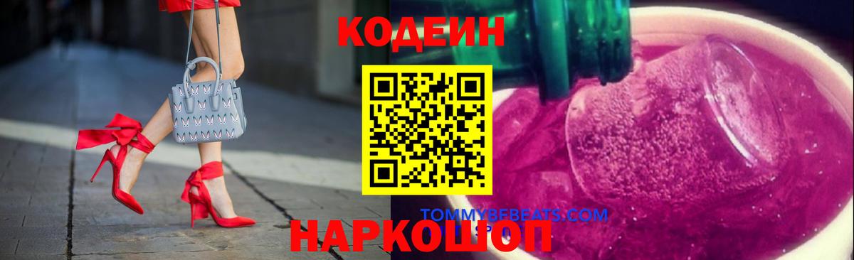 Codein Purple Drank  Кодеин Purple Drank  хочу наркоту  Углич  Вход с VPN 
